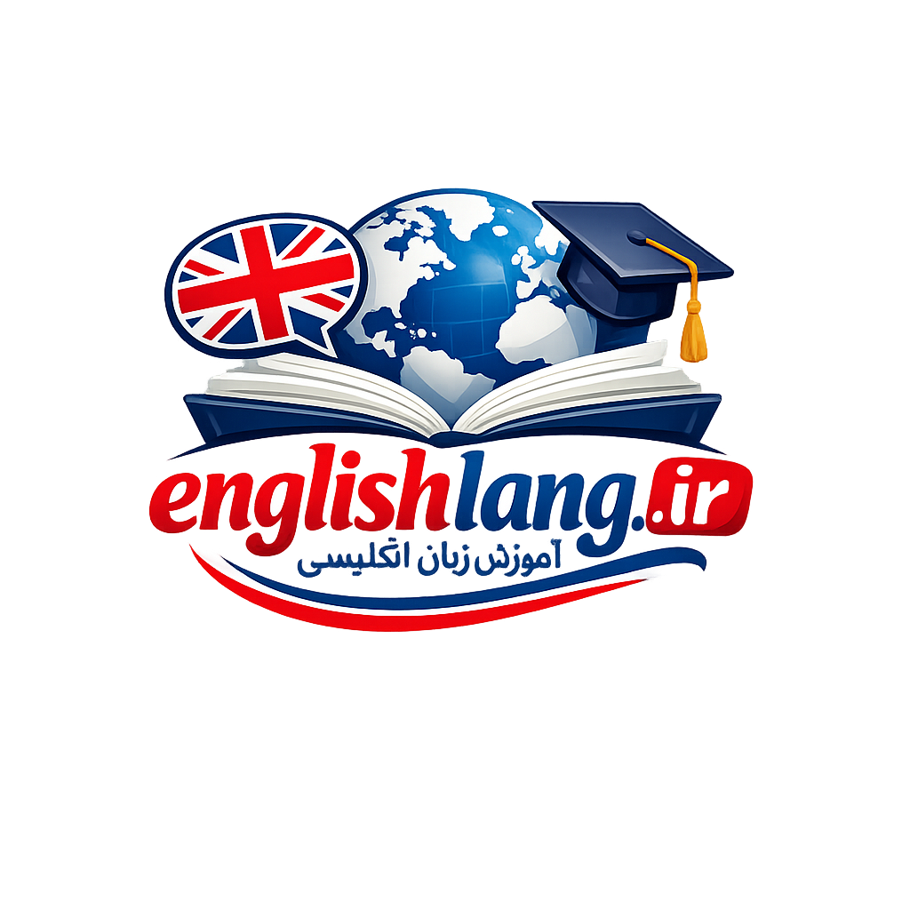 آموزش زبان انگلیسی | englishlang